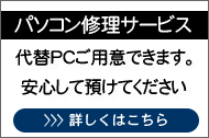 パソコン修理パック