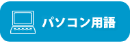 パソコン修理パック