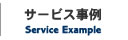 サービスメニュー