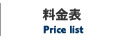 料金表