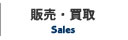 販売・買取