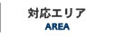 対応エリア
